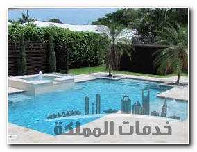 شركة تنظيف مسابح بالرياض 0506062104 – خدمات المملكة