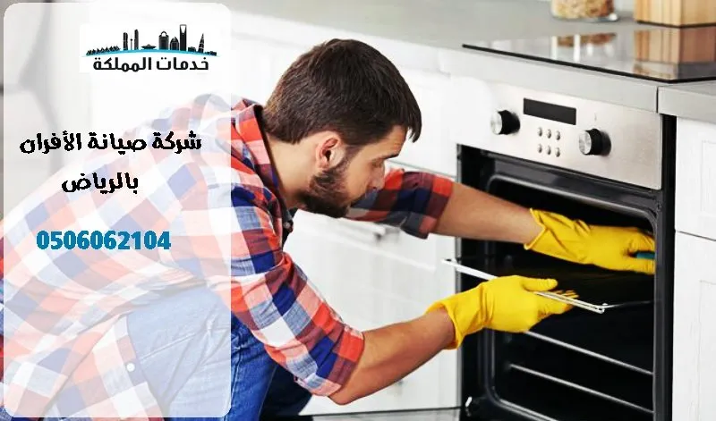 شركة صيانة افران بالدمام – 0506062104 شركة صيانة افران بالدمام – 0506062104